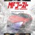 [SubsPlease] MF 고스트 S2 - 07 [1080p][720p][480p]