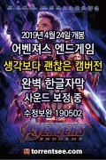 어벤져스 엔드게임_한글자막_업데이트_[토렌트씨]