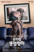 우리집 똥멍청이 My Dog Stupid My Dog Stupid (2019) [1080p] [WEBRip] [5.1]