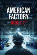 아메리칸 팩토리 American Factory American Factory (2019) [720p] [WEBRip]
