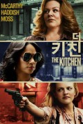 더 키친 The Kitchen The Kitchen (2019) [2160p] [4K] [WEB] [5.1]