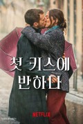 첫 키스에 반하다ove.at.First.Kiss.2023.SPANISH.WEBRip.x264-VXT