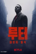 루터: 태양의 몰락 Luther.The.Fallen.Sun.2023.1080p.NF.WEBRip.DDP5.1.Atmos.x264-TBD