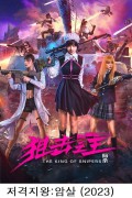 저격지왕 암살 (초고화질) The King of Snipers,2023.1080p.KOR.FHDRip.H264.AAC-REEL