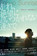 도쿄 선라이즈 Tokyo.Sunrise.2015.JAPANESE.1080p.BluRay.x265-VXT