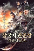 삼국지 관운장：청룡언월도 Knights.of.Valour.2021.CHINESE.1080p.WEBRip.x265-VXT