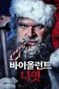 바이올런트 나잇.Violent.Night.2022.1080p.BRRIP.x264.AAC-AOC 등 여러버전