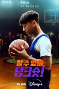 할 수 있어, 덩크슛! (초고화질) Chang Can Dunk,2023.1080p.KOR.FHDRip.H264.AAC-REEL