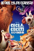[3D/좌우] 아이스 에이지: 지구 대충돌 Ice Age Collision Course (2016) 3D HSBS 1080p BluRay H264 DolbyD 5.1 + nickarad