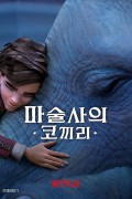 마술사의 코끼리.The.Magicians.Elephant.2023.1080p.WEBRip.x265-RARBG