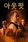 아웃핏.The Outfit (2022) 1080p BluRay H264 DolbyD 5.1 + nickarad (정체를 숨긴 양복점 사장님)