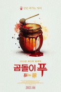 [4월개봉] 곰돌이 푸: 피와 꿀.Winnie.the.Pooh.Blood.and.Honey.2023.1080p.WEB.H264 4가지 버전