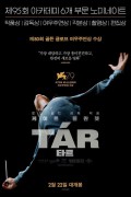 TAR 타르 TAR (2022) (2160p BluRay x265 HEVC 10bit HDR AAC 7.1 Tigole)