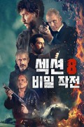 섹션 8-비밀 작전.Section 8 (2022) 720P~2160P [BluRay] [5.1] [YTS.MX] 4가지 버전