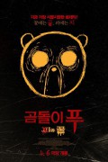 곰돌이 푸피와 꿀 (초고화질) Winnie The Pooh Blood and Honey,2023.1080p.KOR.FHDRip.H264.AAC-REEL.mp4