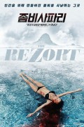 좀비 사파리 The Rezort (2015) [1080p] [BluRay] [5.1] [YTS.MX]
