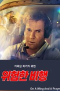 온 어 윙 앤드 어 프레이어 On.a.Wing.and.a.Prayer.2023.1080p.KOR.FHDRip.H264.AAC-REEL