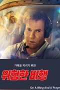 온 어 윙 앤드 어 프레이어 On.a.Wing.and.a.Prayer.2023.1080p.KOR.FHDRip.H264.AAC-REEL.mkv