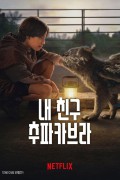 내 친구 추파카브라.Chupa.2023.1080p.WEB.h264.Dual.YG (판타지 어드벤쳐)
