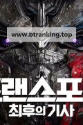 트랜스포머 최후의 기사 Transformers The Last Knight,2017.1080p.KOR.FHDRip.H264.AAC-JTC
