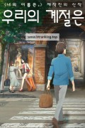 우리의 계절은 Flavors of Youth,2018.1080p.WEBRip.H264.AAC