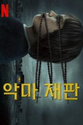 악마 재판 The.Devil.on.Trial.2023.1080p.WEB.H264-HTFS