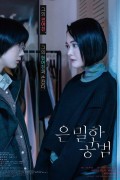 은밀한 공범 Thorns of Beauty,2023.1080p.KORSUB.WEBRip.H264.AAC