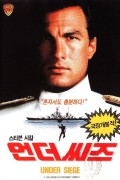 언더시즈 한국어더빙+영어 스티븐시걸 주연 Under Siege 1992