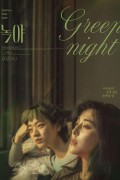 녹야 Green Night,2023.1080p.KORSUB.WEBRip.H264.AAC