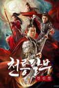 천룡팔부 천신전 The Defend Dog,2022.1080p.KORSUB.WEBRip.H264.AAC