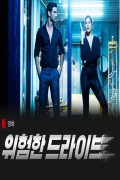 위험한 드라이브 Drive.2019.1080p.WEBRip.x264.AAC5.1-[YTS.MX]