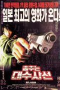춤추는 대수사선 THE MOVIE 우리말 더빙 Bayside Shakedown 1998