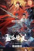 맹파전설 ,2024.1080p.KORSUB.WEBRip.H264.AAC