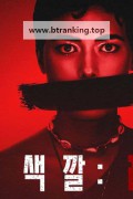 악의 색깔: 레드Colors of Evil: Red, Kolory zla. Czerwien,2024.1080p.WEBRip.H264.AAC