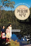카모메 식당 Kamome.Shokudo.2006.1080p.BluRay.x264.AAC-[YTS.MX]
