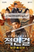 적인걸 장안궤사전 The Man's Secret.2024.720p.KORSUB.WEBRip.H264.AAC
