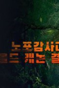 노포감사대 올드 캐논 결사대 ,2024.1080p.KORSUB.WEBRip.H264.AAC
