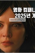 [캠버전] 컴패니언 Companion.2025.1080p.HDCAM-C1NEM4