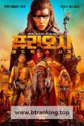 퓨리오사 매드맥스 사가(Furiosa A Mad Max Saga)