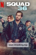 바스티옹 36번지.Squad 36 (2025) [1080p] [WEBRip] [5.1] [YTS.MX]