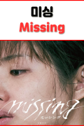 미씽 Missing, 2024.1080p.KORSUB.WEBRip.H264.AAC