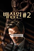배심원 #2 Juror #2 ,2024.1080p.KORSUB.WEBRip.H264.AAC