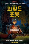 와일드 로봇 (우리말 더빙) The.Wild.Robot.2024.1080p.KORDUB.WEBRip.H264.AAC