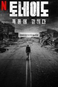 토네이도: 폭풍에 갇히다 The Twister Caught In The Storm (2025) [1080p] [WEBRip] [5.1] [YTS.MX]