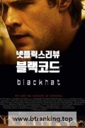 블랙코드 (2015) Blackhat (2015) [1080p] [BluRay] [YTS.MX]