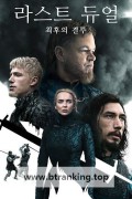 라스트 듀얼 최후의 결투 The Last Duel (2021) [1080p] [BluRay] [5.1] [YTS.MX]