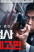 열혈검사 The Prosecutor (2024) [1080p] [BluRay] [5.1] [YTS.MX]