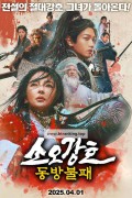 소오강호 동방불패 ,2025.720p.KORSUB.WEBRip.H264.AAC