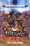 극장판 진격의 거인 완결편 더 라스트 어택 , 2025.720p.KORSUB.WEBRip.H264.AAC