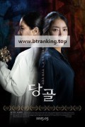 당골 Danggol, 2025.1080p.WEBRip.H264.AAC